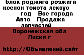 блок роджига розжига ксенон тойота лексус 2011-2017 год - Все города Авто » Продажа запчастей   . Воронежская обл.,Лиски г.